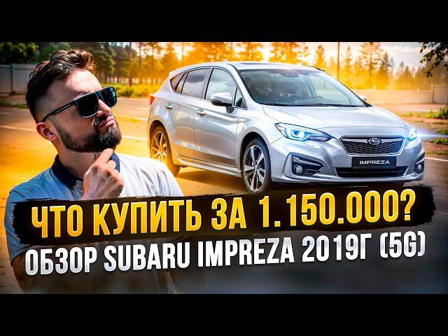 ЧТО КУПИТЬ ЗА 1.150.00? ОБЗОР SUBARU IMPREZA СУБАРУ ИМПРЕЗА 2019Г.