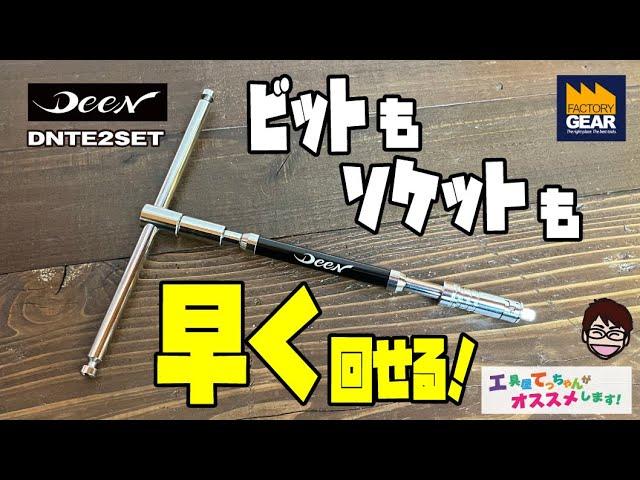 ビットもソケットもこれで行ける！しかも回転が超スムース！DEENのスピーダーT型ハンドル DNTE2SET【工具屋てっちゃんがオススメします！Vol.204】