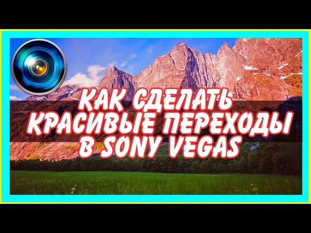 Как сделать красивые переходы в Sony Vegas ( Уроки Фотошопа )