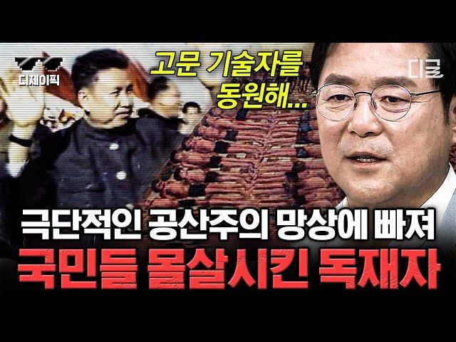 [#벌거벗은세계사] (2시간) 광기에 휩싸인 최악의 독재자가 벌인 일ㄷㄷ 하루아침에 캄보디아 수도가 텅 비게 된 충격적인 이유 | #디제이픽