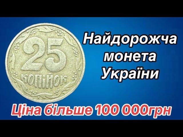 25 КОПІЙОК 1.2ГАм ЦІНА більше 100 000грн.  НАЙДОРОЖЧА МОНЕТА УКРАЇНИ.