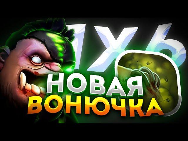 ВЕРНУЛСЯ ЧТО БЫ ЗАТЕСТИТЬ НОВОГО PUDGE W / ДОТА 2 / ДОТА 1Х6