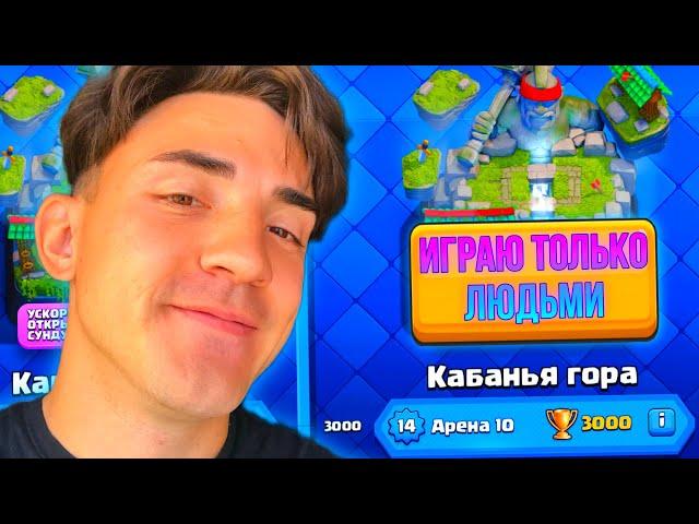 ️КЛЕШ РОЯЛЬ С НУЛЯ ИГРАЯ ТОЛЬКО ЛЮДЬМИ / CLASH ROYALE / 10 АРЕНА / #9