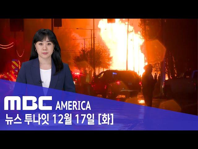 "번개 맞고 대폭발"..."비행기 이륙하듯 굉음" - MBC AMERICA (2024년 12월 17일)