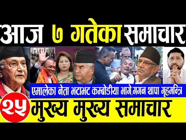 Today newsNepali news | aaja ka mukhya samachar |nepali samachar | nepali khabar,mangsir 7gate 2081