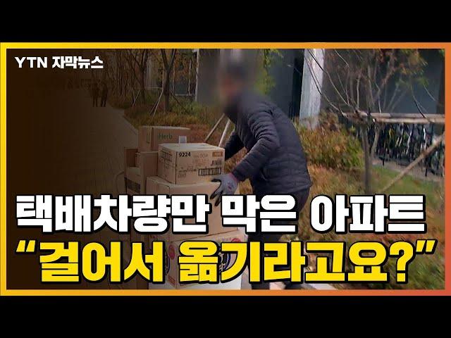 [자막뉴스] 택배 차량만 막는 아파트..."이걸 걸어서 옮기라고요?" / YTN