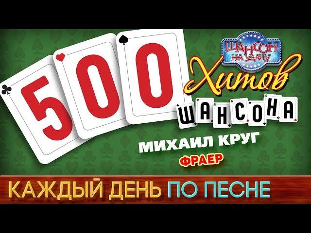 500 ХИТОВ ШАНСОНА  Михаил КРУГ — ФРАЕР  КАЖДЫЙ ДЕНЬ ПО ПЕСНЕ  №429