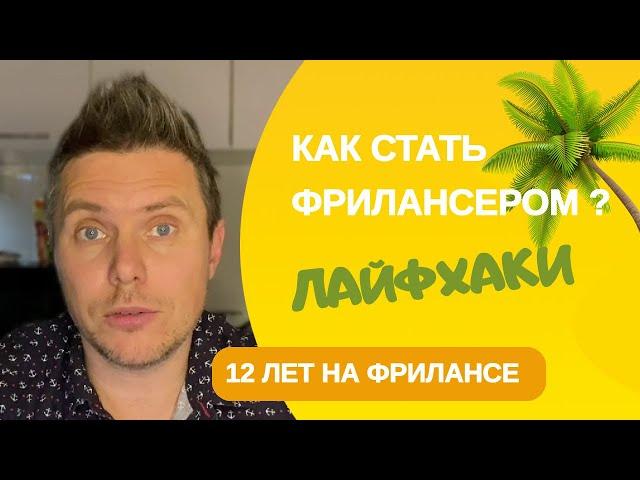 Как стать фрилансером с нуля! Работа на фрилансе для начинающих