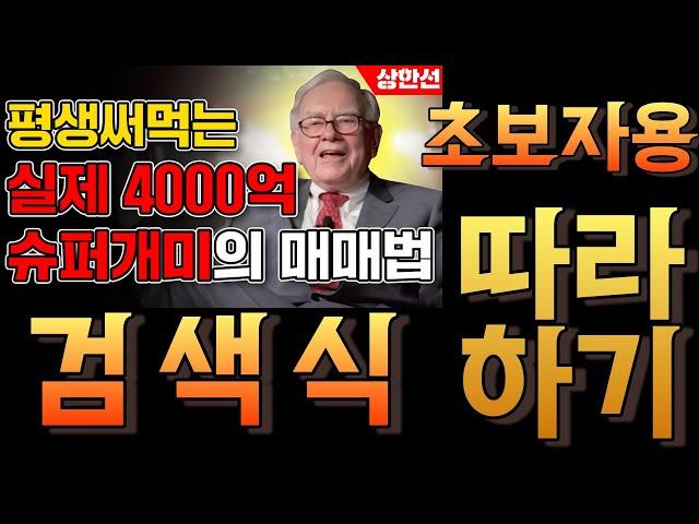 (검색식 제작 영상) 실제 4000억 슈퍼개미의 매매법 검색식