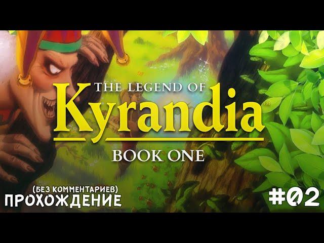 [02] The Legend of Kyrandia: Book One - Прохождение (Без Комментариев) | Gamenoid