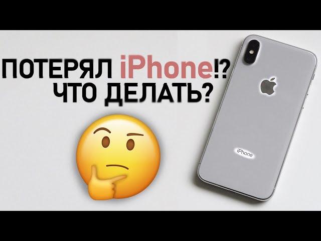 Потерял Айфон!? Что делать если потерял iPhone?