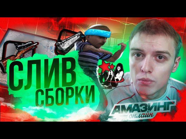 СЛИВ ЛУЧШЕЙ СБОРКИ ДЛЯ СЛАБЫХ ПК С ХЭЛЛОУИНСКИМ ОБНОВЛЕНИЕМ НА AMAZING ONLINE