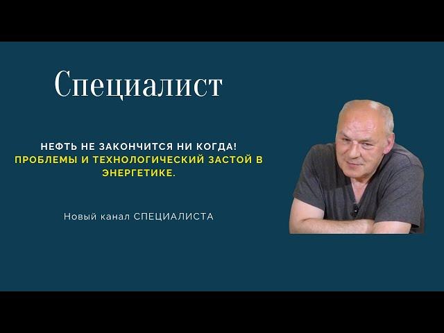 СПЕЦИАЛИСТ: тайны бесконечной нефти. Новый канал СПЕЦИАЛИСТА!