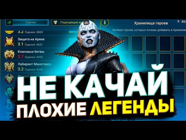 10 худших легенд. Вы пожалеете, прокачав их в Raid shadow legends!