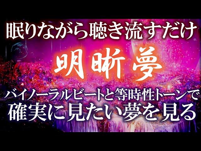 明晰夢 バイノーラルビートと等時性トーンで見たい夢を簡単に見る音源 聴き流しで眠ってください 6時間の睡眠サイクルトラック #睡眠#快眠#リラックス#精神の安定