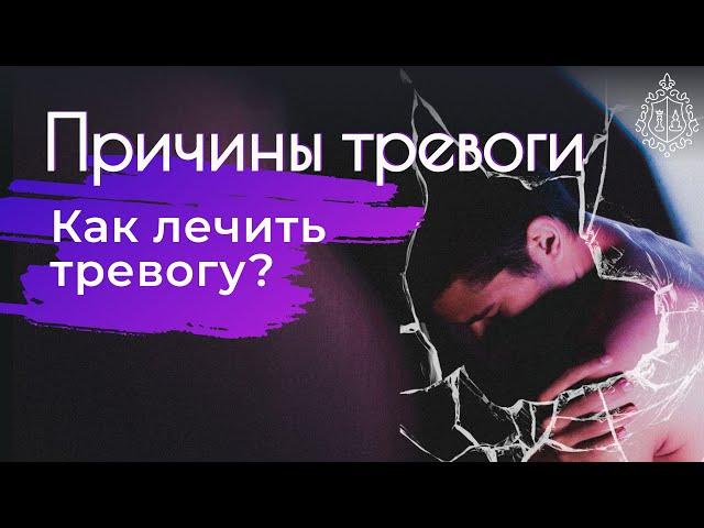 Как лечить тревогу. Причины тревоги. Тревога