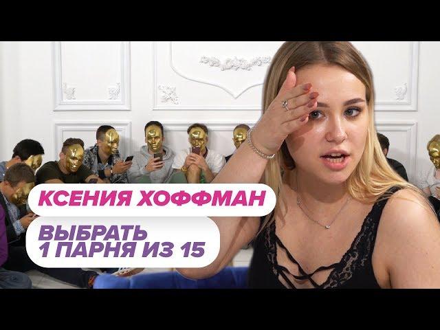 Выбрать 1 из 15. Ксения Хоффман играет в Чат На Вылет / Пинк шугар