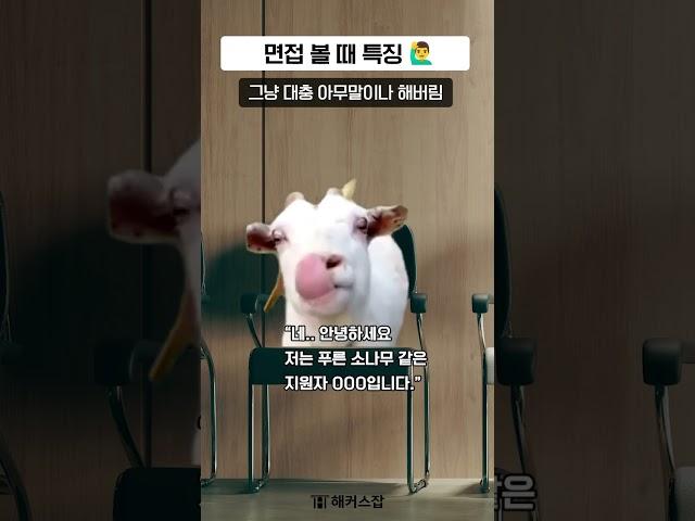 면접 볼 때 공감 ㅋㅋㅋㅋ