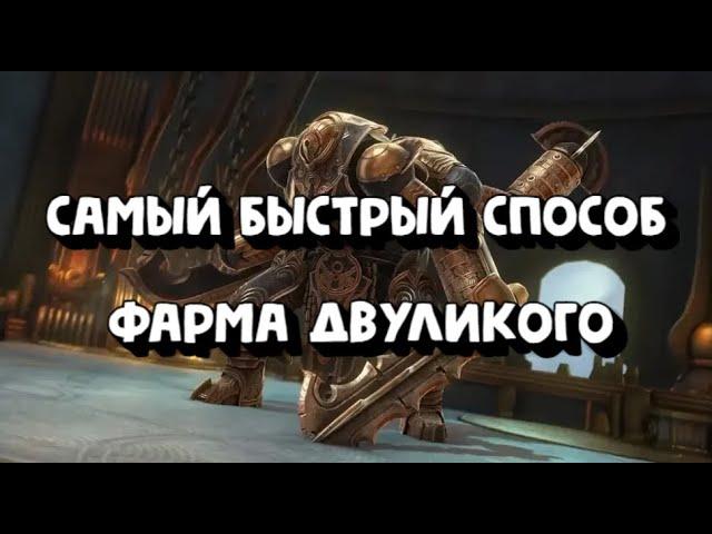 Самый БЫСТРЫЙ состав на ДВУЛИКОГО. Менее 2 минут. Raid Shadow Legends