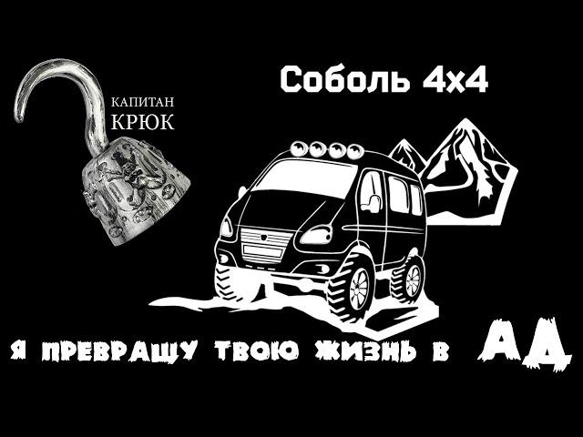 ЗЛОЙ ОБЗОР НА СОБОЛЬ 4Х4. СТРАДАНИЯ, РАЗОБЛАЧЕНИЯ, ПЕРСПЕКТИВЫ