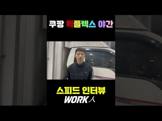 퀵플렉스야간 만족도는?!쿠팡 새벽배송 장단점??