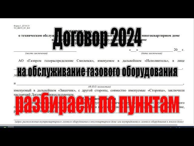 Договор ТО ВДГО 2024г. Разбираем по пунктам.