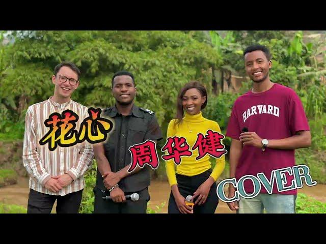 周华健 - 花心 COVER 【卢旺达青年团队】英国同学点的这首歌送给大家