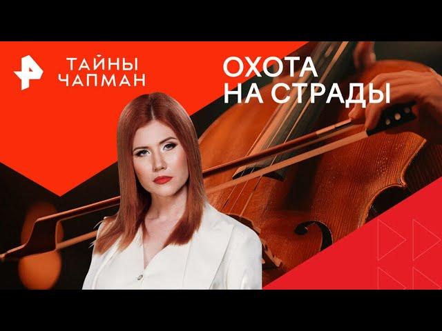 Охота на страды — Тайны Чапман (30.09.2024)