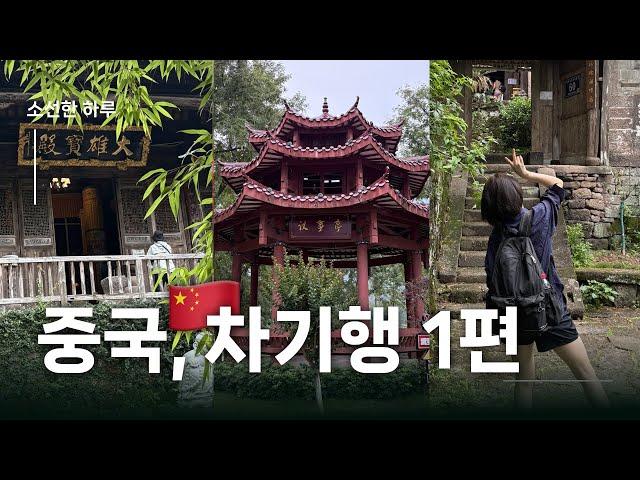 [소선한 하루] 중국 복건성 무이시, 경덕진 차기행! 1편