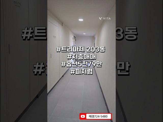 #트리마제 34매매#203동저층#옵션유#집보여드려요#전화가빨라요724-5480