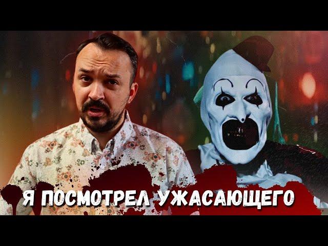 Terrifier 1, 2, 3 | Все части Ужасающего | Обзор фильма