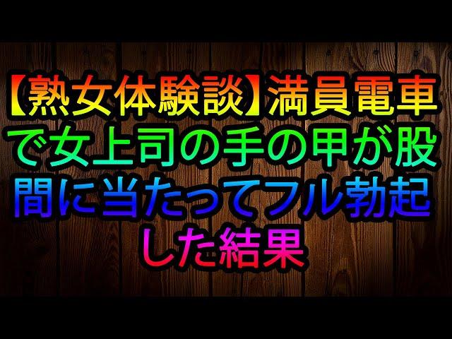 【熟女体験談】満員電車で女性上司の手が偶然に股間に触れて起きた意外な結果