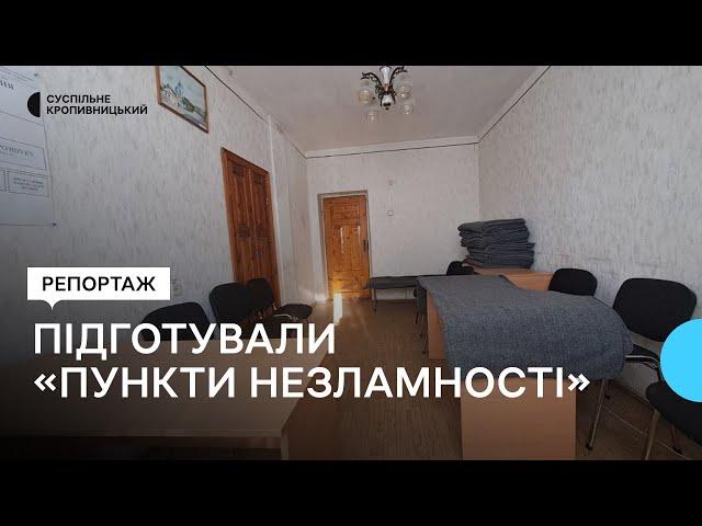 У Кіровоградській області на випадок надзвичайних ситуацій облаштували 753 "Пункти незламності"