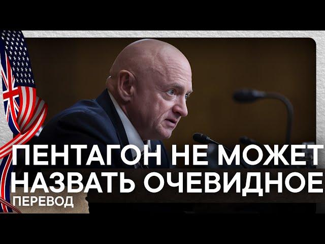 Пентагон не может сказать кто начал войну | Слушания в сенате