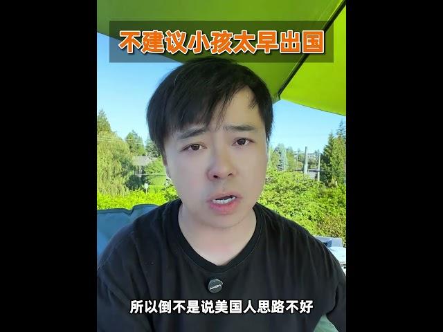 小孩价值观未形成，不建议太早出国，父母必看 #出国 #家长必读 #观点分享