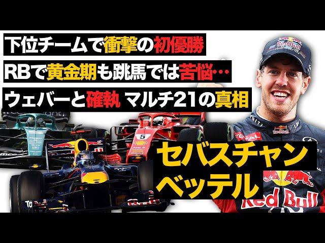 【引退発表】セバスチャン ベッテルの偉大なレースキャリアを解説【F1】