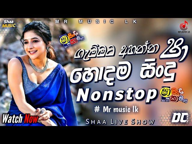 Shaa fm sindu kamare New nonstop | ගැම්මට අහන්න හොදම සිංදු | Sinhala Trending song | Live Show