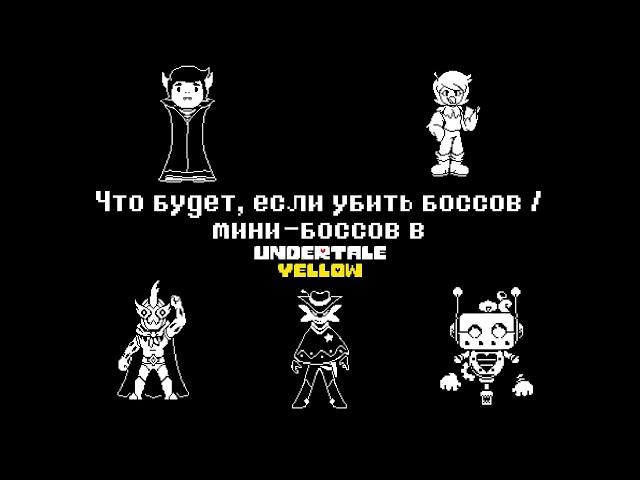 Undertale Yellow - Что будет, если убить боссов / мини-боссов на нейтрале?