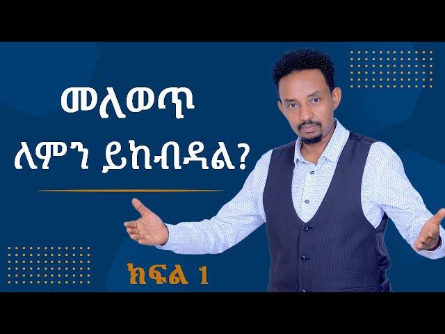 መለወጥ ለምን ይከብዳል?    ክፍል 1