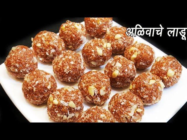 अळीव लाडू | Aliv Ladoo Recipe | Alivache Ladoo | MadhurasRecipe | Ep - 271