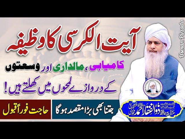 Ayat-Ul-Kursi Ka Intahai Mujarrib Wazifa Hazrat Peer Zulfiqar Ahmed Naqshbandi️ New 2024 | HD |