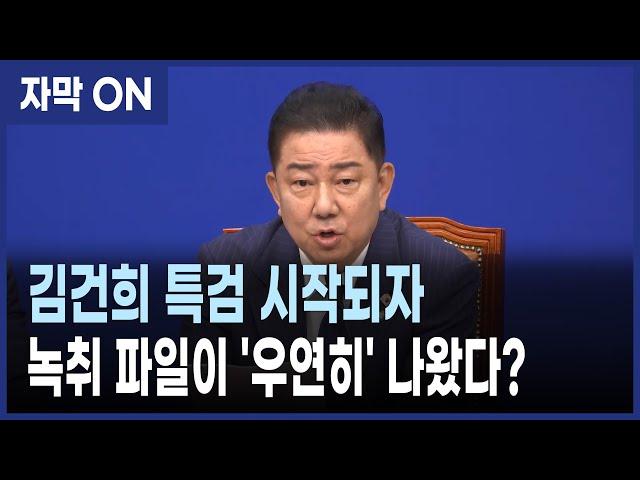 [자막] “김건희 녹취, 특검 시작되자 우연히 발견?” – 김병기 원내대표 직격