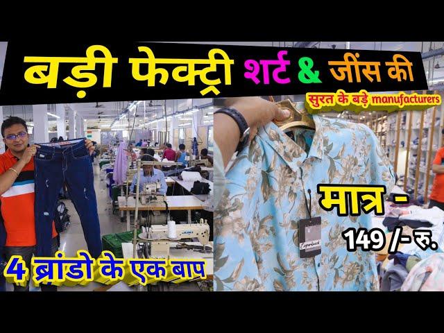 Shirt factory surat || shirt & jeans की factory surat || मात्र - 149/