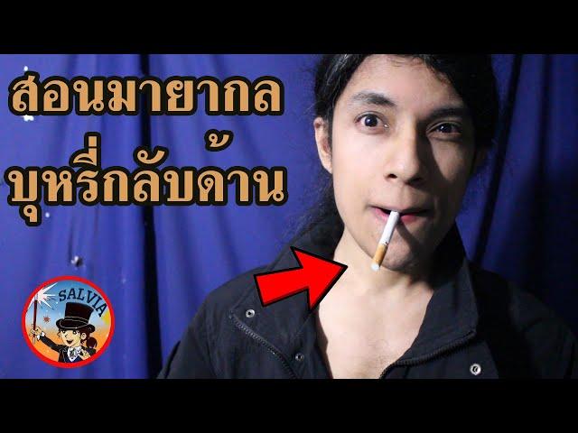 สอนมายากลระดับโลก บุหรี่กลับด้านที่โด่งดัง - Upside down Cigarette  | SALVIA The Magician