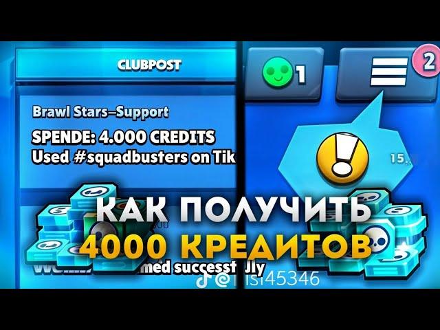 КАК ПОЛУЧИТЬ 4000 КРЕДИТОВ ЗА 1 ХЕШТЕГ (КОД)? НОВЫЙ СПОСОБ!