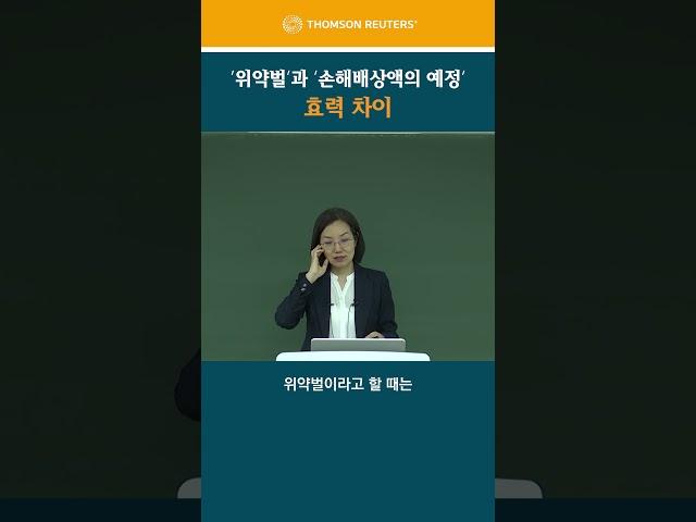 '위약벌'과 '손해배상액의 예정'의 효력 차이