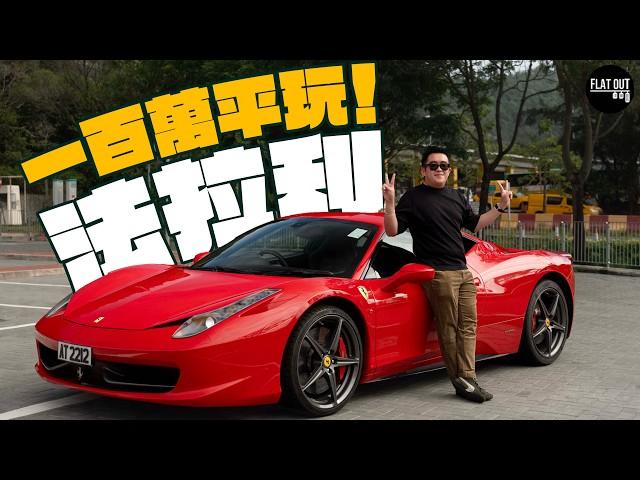 平玩法拉利！二手Ferrari 458 Italia最平100萬有交易？末代NA V8法拉利居然勁襟用？一片睇晒通病防中伏！| Flat Out Review #FlatOut試車 #地板油