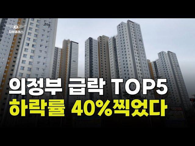 눈물의 의정부 하락 아파트 TOP5!! #수도권아파트 #의정부아파트  #아파트시세