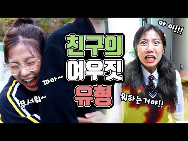 친구의 여우짓 | 유형 드라마 [밍꼬발랄]