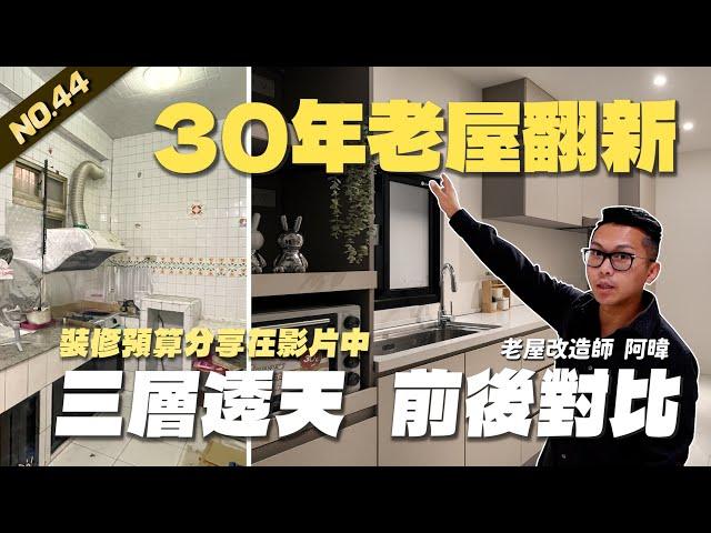 30年老屋翻新 三層透天改造 裝修預算分享在影片中| 翻你的老屋 #老屋翻新#老屋改造#翻你的老屋#你今天裝修了嗎